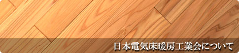 日本電気床暖房工業会について