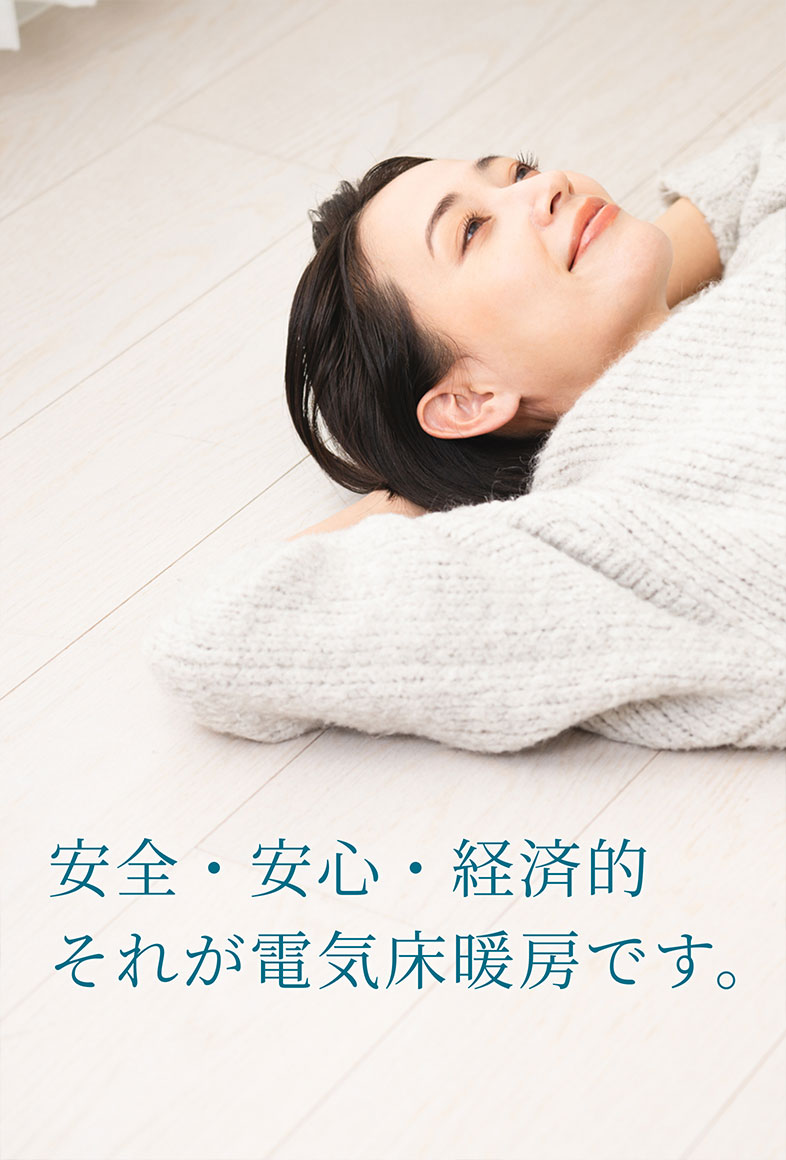 安全・安心・経済的 それが電気床暖房です。